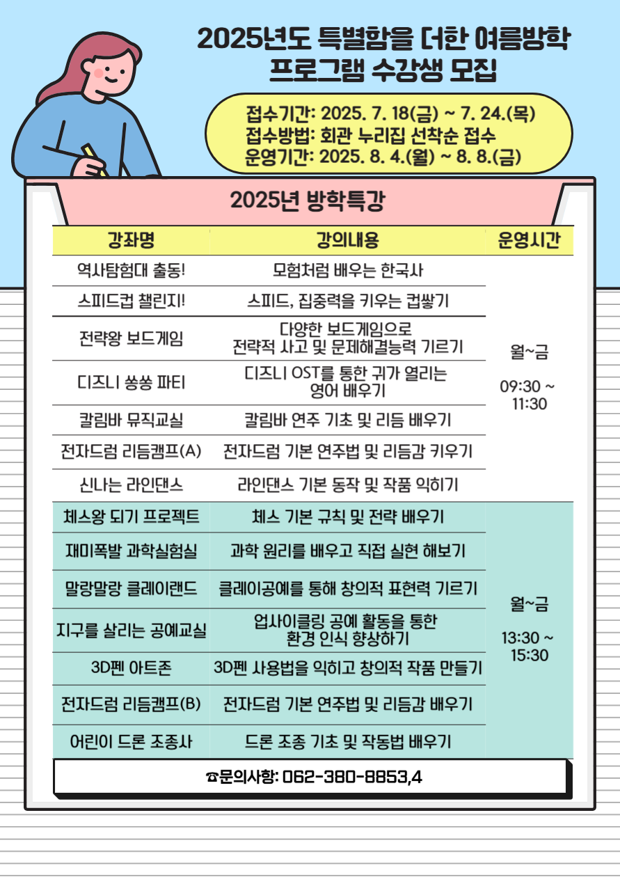 2025년도 특별함을 더한 여름방학 프로그램 수강 신청